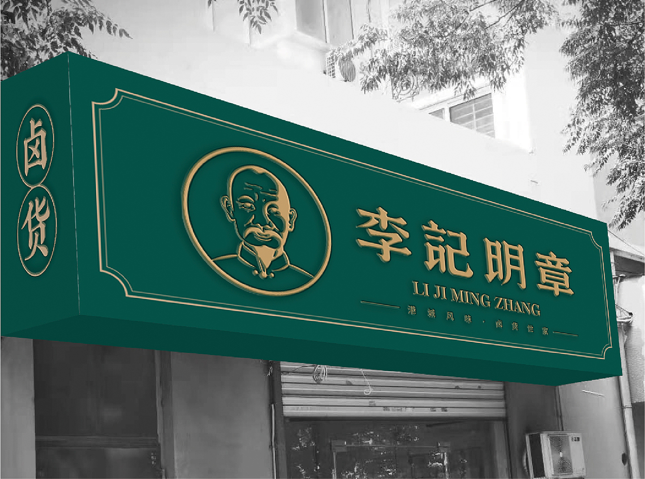 【李记明章】连云港卤货老字号 品牌全案升级（图ZMjQ3NzI4MTE2） - 品牌 - 站酷设计师连云港设计力量原创素材 - 站酷ZCOOL