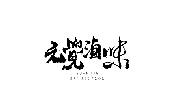 The Art of Branding in China (Logos)(图ZMjcxNjQ4ODg=) - Logo - 站酷设计师lokngs原创素材 - 站酷ZCOOL