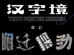 【汉字境】贰——海报设计