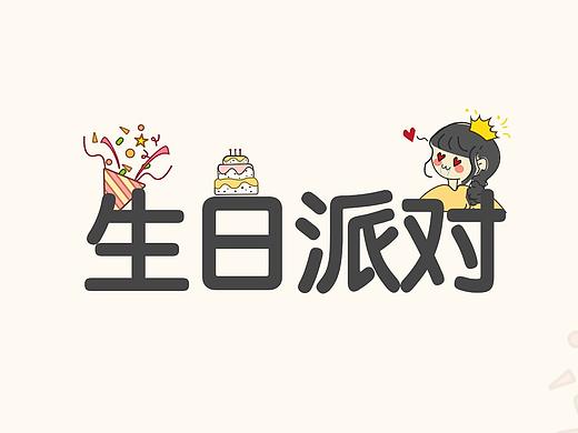 生日party