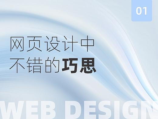 一些网页设计中不错的巧思-01