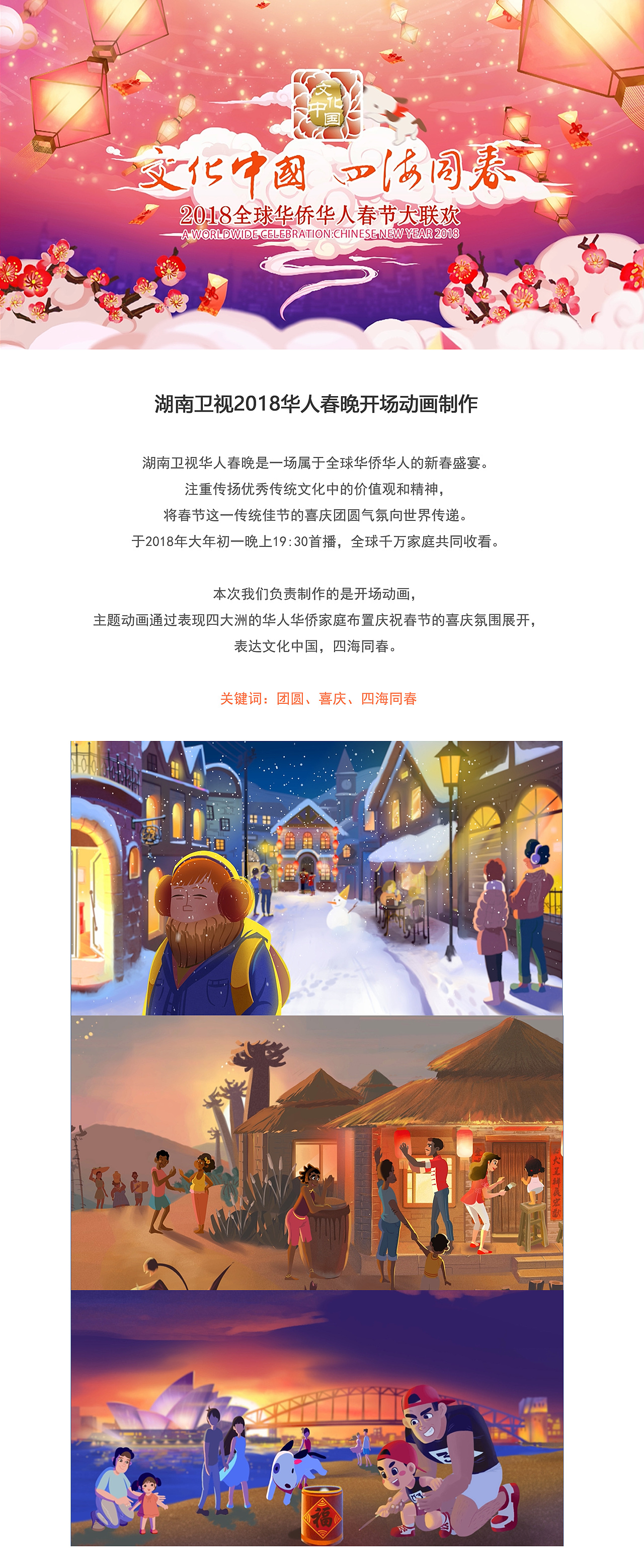 湖南卫视2018华人春晚开场动画制作