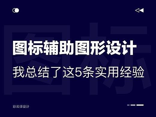 图标中的辅助图形，怎么设计才有亮点？我总结了这5条实用经验