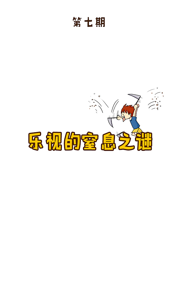 【大耳百司通】梦想真的可以让人窒息？你以为玩儿SM呢（图ZOTI3NDU1NjQ=） - 中/长篇漫画 - 站酷设计师招大耳原创素材 - 站酷ZCOOL