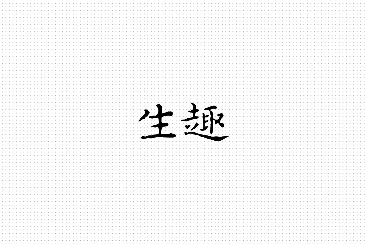 进口有机保养食品品牌「生趣」