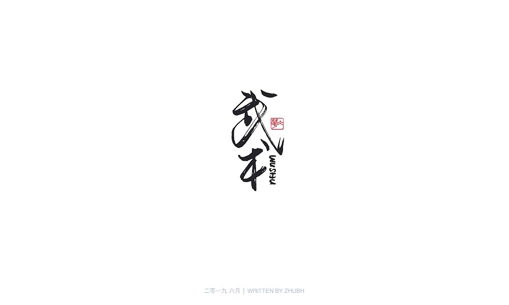 字体设计-手书集(04)