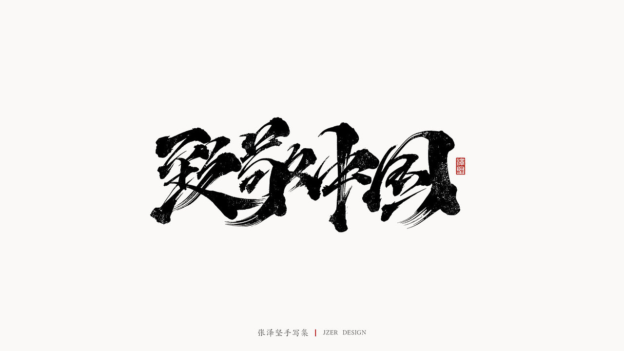 张泽坚 | 手写集（图ZMjI2ODA2NTY4） - 字体/字形 - 站酷设计师手写人_张泽坚原创素材 - 站酷ZCOOL