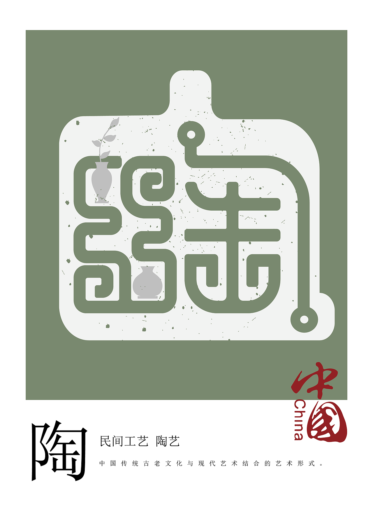 中国传统文化简称创意字体设计
