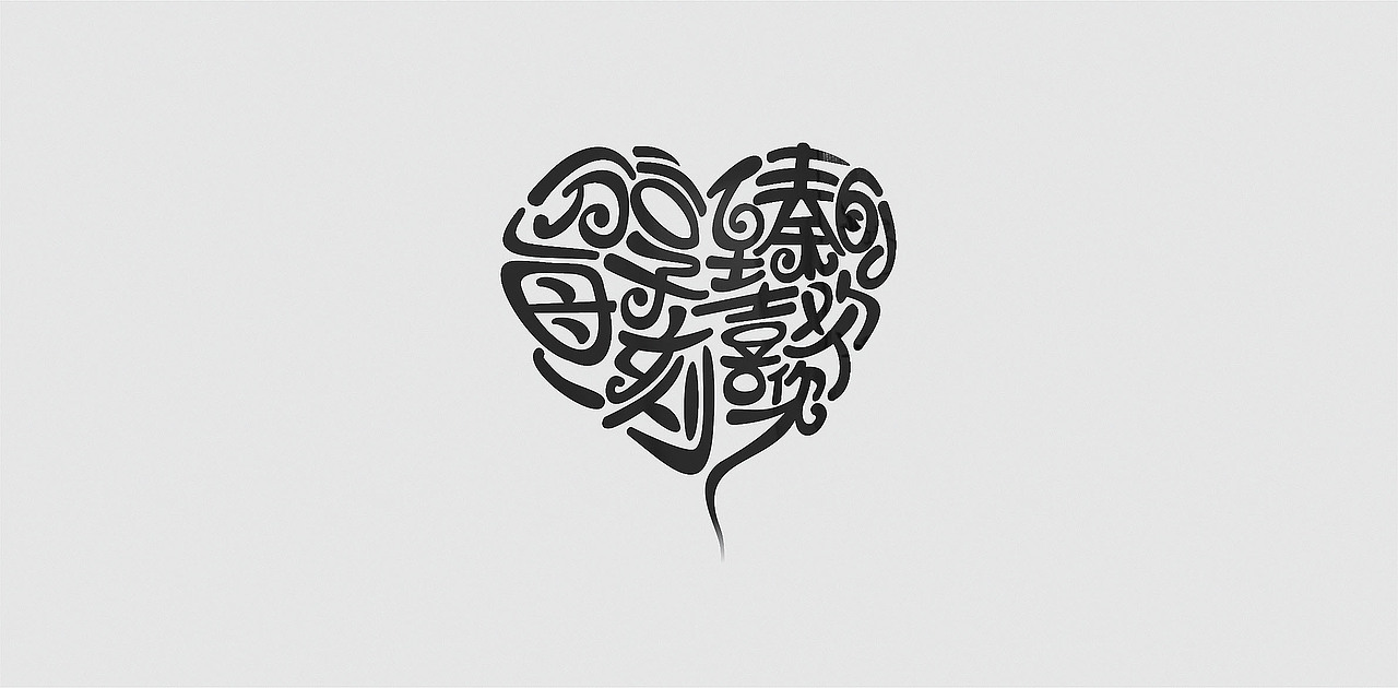 2015-2016/ 字体设计（图ZNDU1MjM2ODg=） - 字体/字形 - 站酷设计师张文豪原创素材 - 站酷ZCOOL