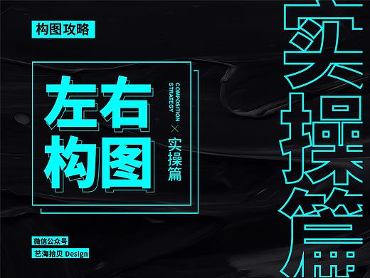 学会这个构图，让你设计不再”左右为难“（实操篇）