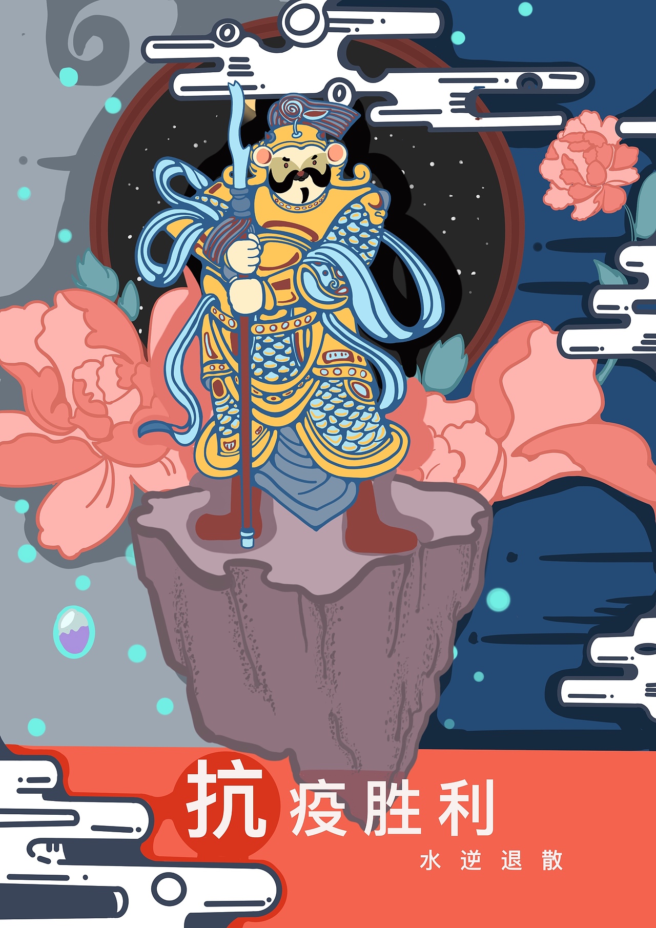 抗疫年画海报（图ZMjQwNTE5ODI4） - 商业插画 - 站酷设计师山山吖原创素材 - 站酷ZCOOL
