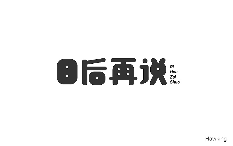 作100字(图ZNTIwNDQ3OTI=) - 字体/字形 - 站酷设计师钱浩Hawking原创素材 - 站酷ZCOOL
