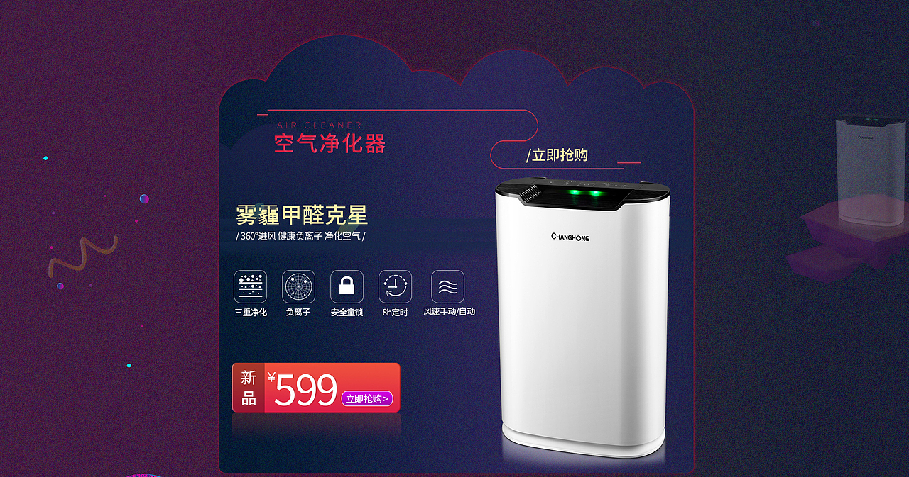 空气净化器/首页设计/双十一活动设计