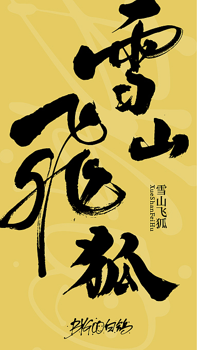 白鸽丨手写习作[2020⑨]（图ZMjE3ODI0MTAw） - 字体/字形 - 站酷设计师白鸽Bygoo原创素材 - 站酷ZCOOL