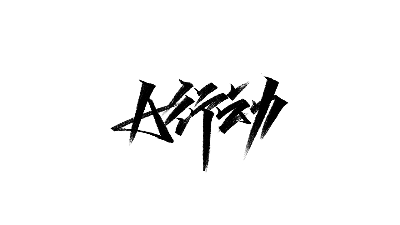 秀丽笔-字学字画（5）