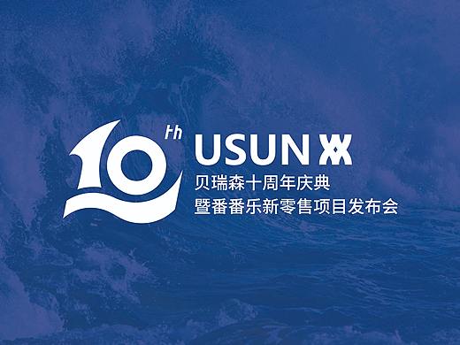 贝瑞森十周年庆典 | 逐梦踏浪 拾级而上