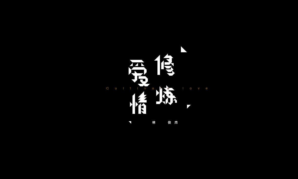 50首情歌（图ZMTAxMzk1Mjc2） - 字体/字形 - 站酷设计师Romant1c3原创素材 - 站酷ZCOOL