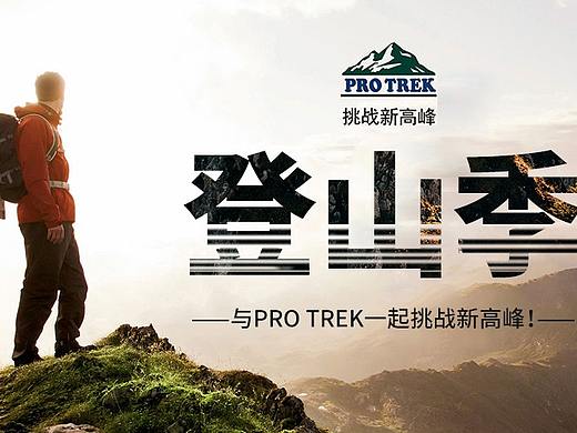登山季