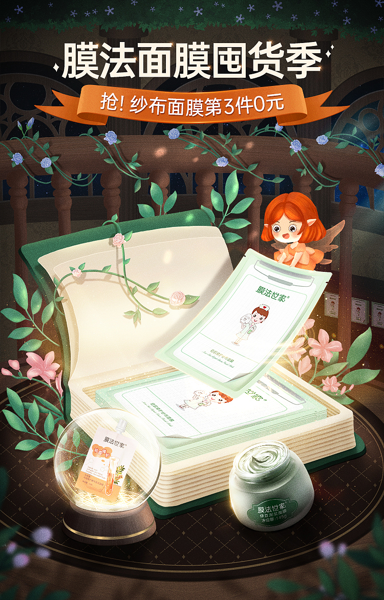 2020膜法世家插画海报