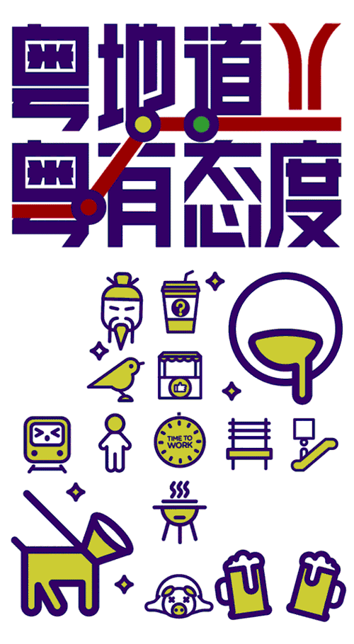 广州地铁 x 乘果创意 丨 文创产品设计(图ZMjQxMTg2OTgw) - 生活用品 - 站酷设计师波臣OO原创素材 - 站酷ZCOOL