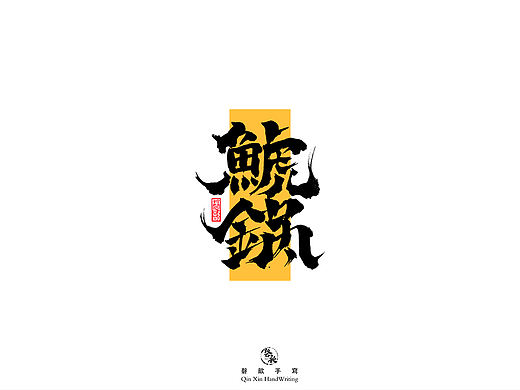 磬歆手写字体