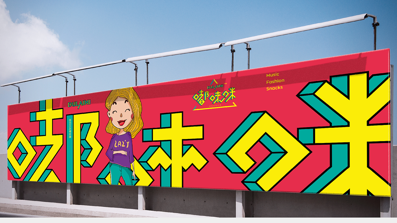 东意堂出品：嘟唻咪零食连锁（图ZODczNTU0Mjg=） - 品牌 - 站酷设计师东意堂原创素材 - 站酷ZCOOL