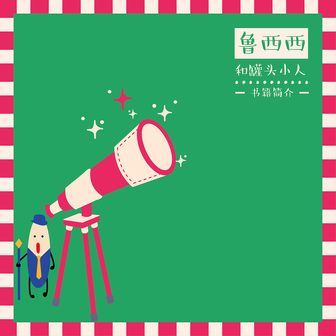《皮皮鲁和鲁西西》系列书籍设计（图ZODg0NjM4ODQ=） - 书籍/画册 - 站酷设计师小歌璐原创素材 - 站酷ZCOOL