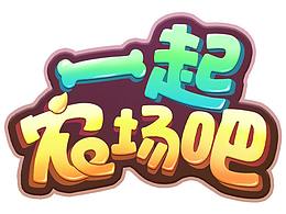 游戏
