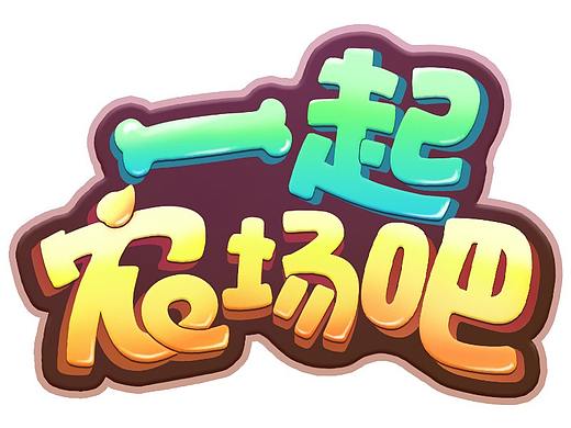 休闲项目