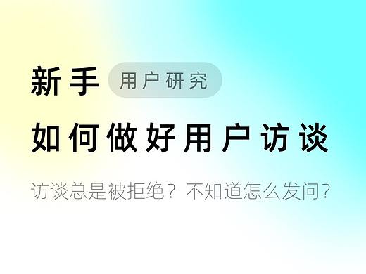 新手如何做好用户访谈