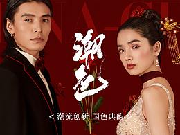 《潮色》新品发布