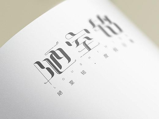 陋室铭简约logo