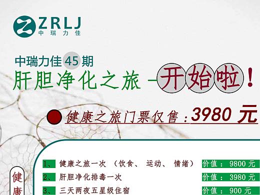 中瑞力佳45期肝胆净化之旅 海报