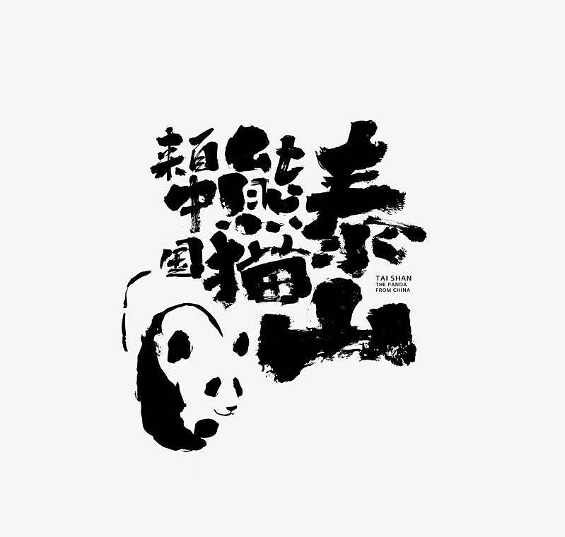 大喜出品《我从中国来之熊猫泰山》海报