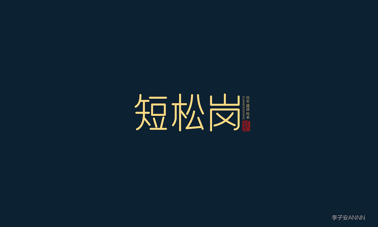 三月字体合集（图ZMjk1MzA3MjU2） - 字体/字形 - 站酷设计师李子安annn原创素材 - 站酷ZCOOL