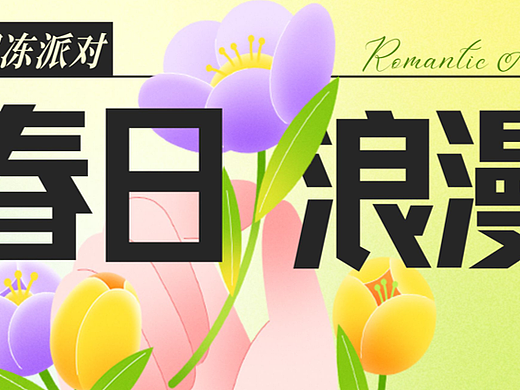 2024解冻派对“春日浪漫”主题活动策划方案-32P
