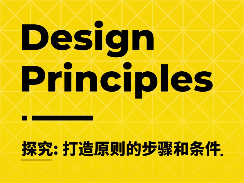 探究：打造“设计原则”的步骤和条件