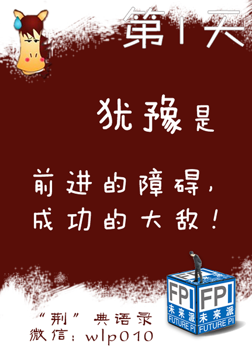 当你在犹豫的时候,这个世界就很大;当你勇敢踏出第一步的时候,这个