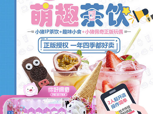 甜品 奶茶 茶饮 点心 小清新 可爱海报 招商页面 电商