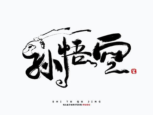 西游记-师徒取经毛笔字
