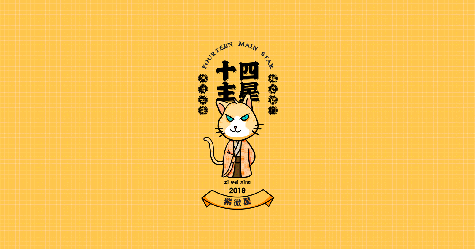 十四主星（图ZMTg3Njc3MDE2） - 创作习作 - 站酷设计师白菜花卷原创素材 - 站酷ZCOOL