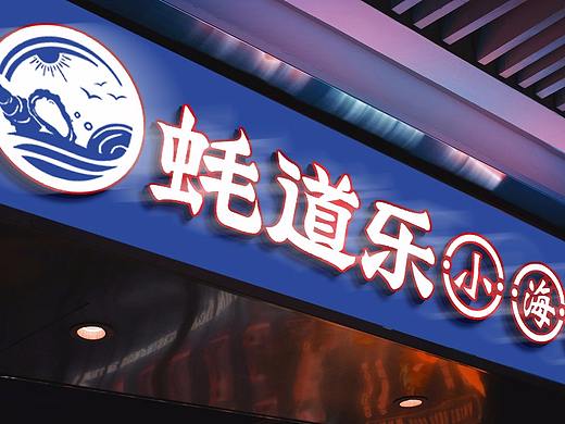 蚝道乐小海鲜 | 餐饮品牌全案设计