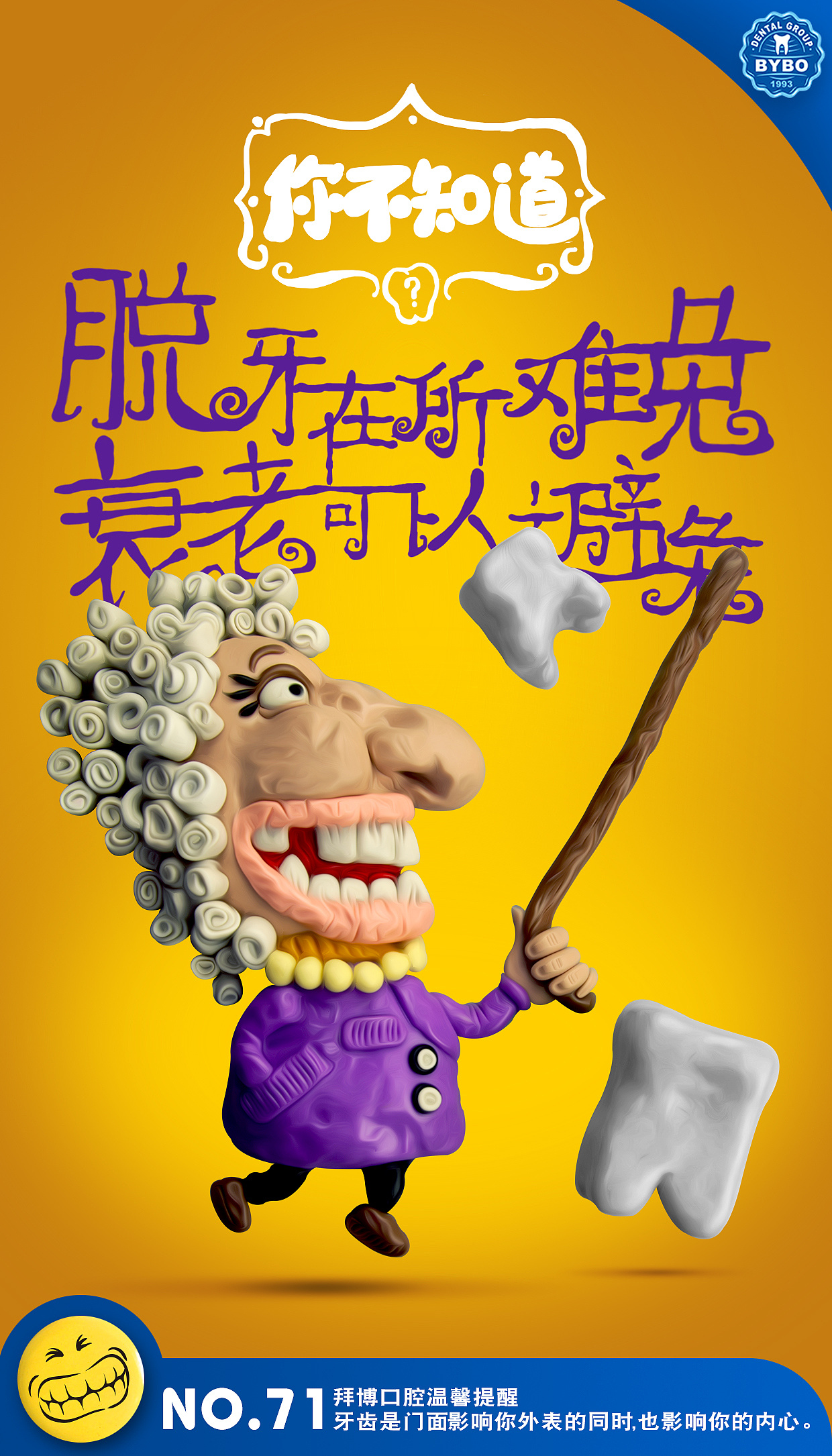 原创作品:拜博口腔粘土插画海报