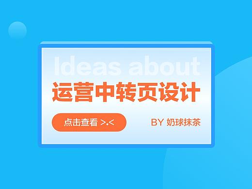 运营中转页设计思路