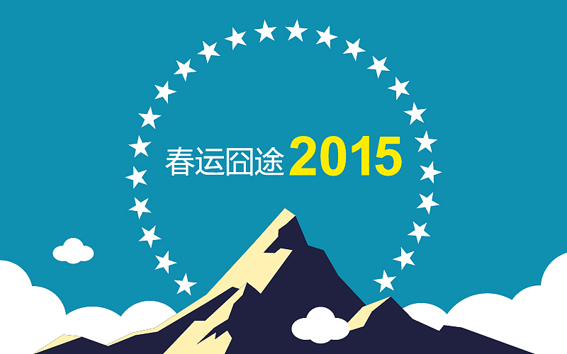 春运囧途2015（图ZMjQ2MTY1MjA=） - 短片 - 站酷设计师弓長耳呈原创素材 - 站酷ZCOOL