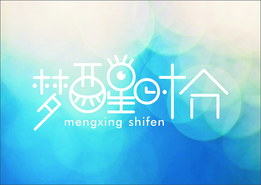 《平面帝国》学员刘欣诺字体动画作品——西安平面设计培训