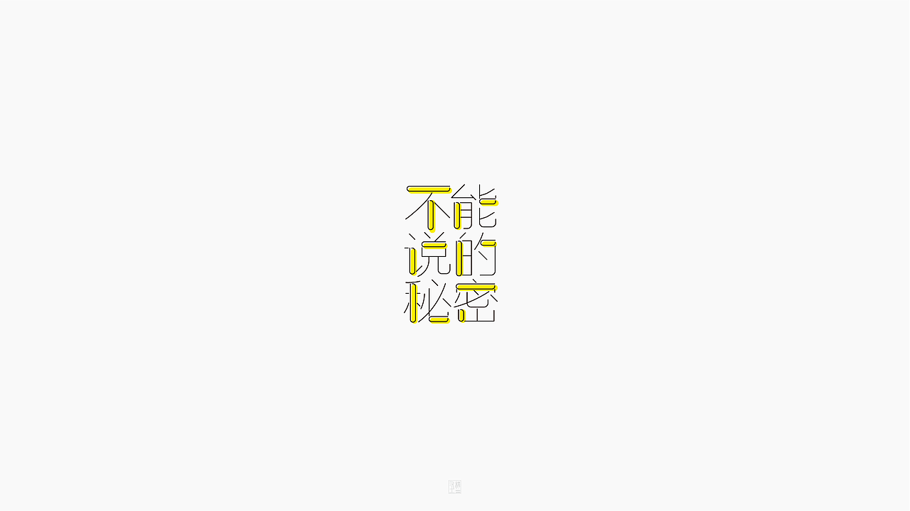 摩羯座【致 周杰伦 1.】（图ZOTg4MTc0NzY=） - 字体/字形 - 站酷设计师字在逍遥原创素材 - 站酷ZCOOL