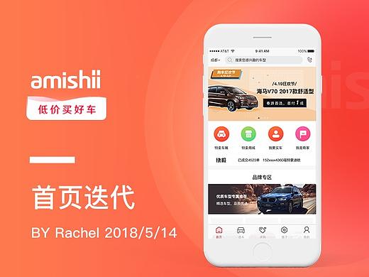 APP | 阿米什汽车app迭代
