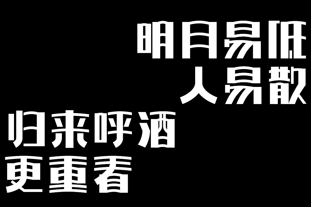 中秋佳节-古诗词字体设计