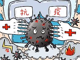 抗疫